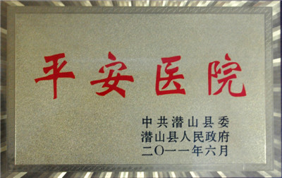 平安醫院
