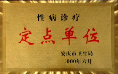 性病診療定點單位