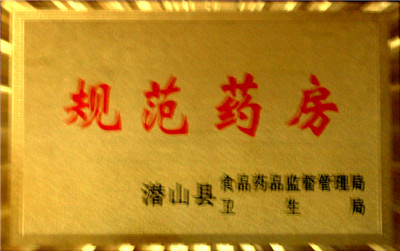 規范藥房