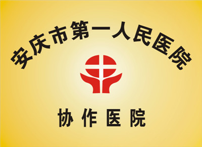安慶市第一人民醫院協作醫院