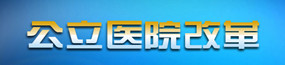 公立醫院改革