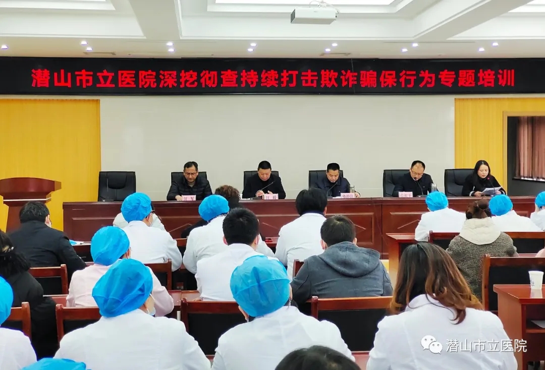 潛山市立醫院召開深挖徹查持續打擊欺詐騙保行為專題培訓會